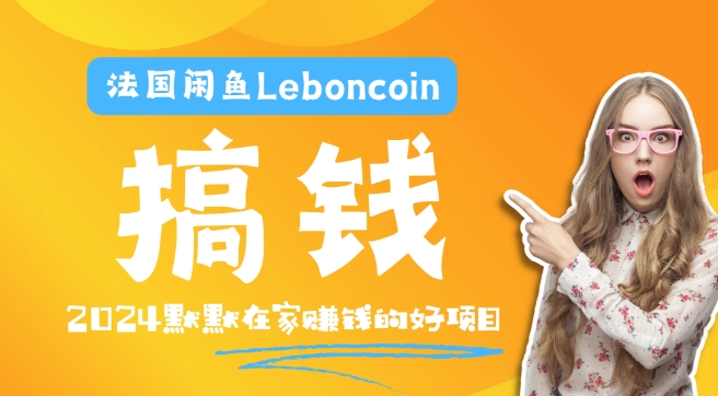 法国闲鱼Leboncoin跨境电商教程：环境邮箱电话解决产品上传及流量，悄悄赚钱-爱找项目网
