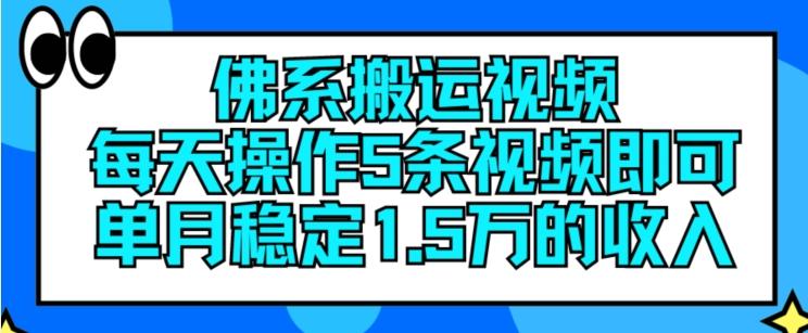 佛系搬运视频，每天操作5条视频，即可单月稳定15万的收人【揭秘】-爱找项目网