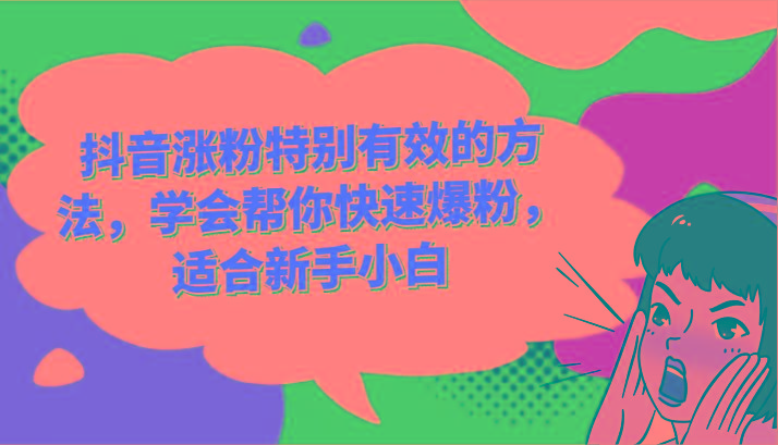 抖音涨粉特别有效的方法，学会帮你快速爆粉，适合新手小白-爱找项目网