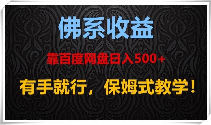 佛系收益、靠卖百度网盘日入500+，有手就行、保姆式教学！-爱找项目网