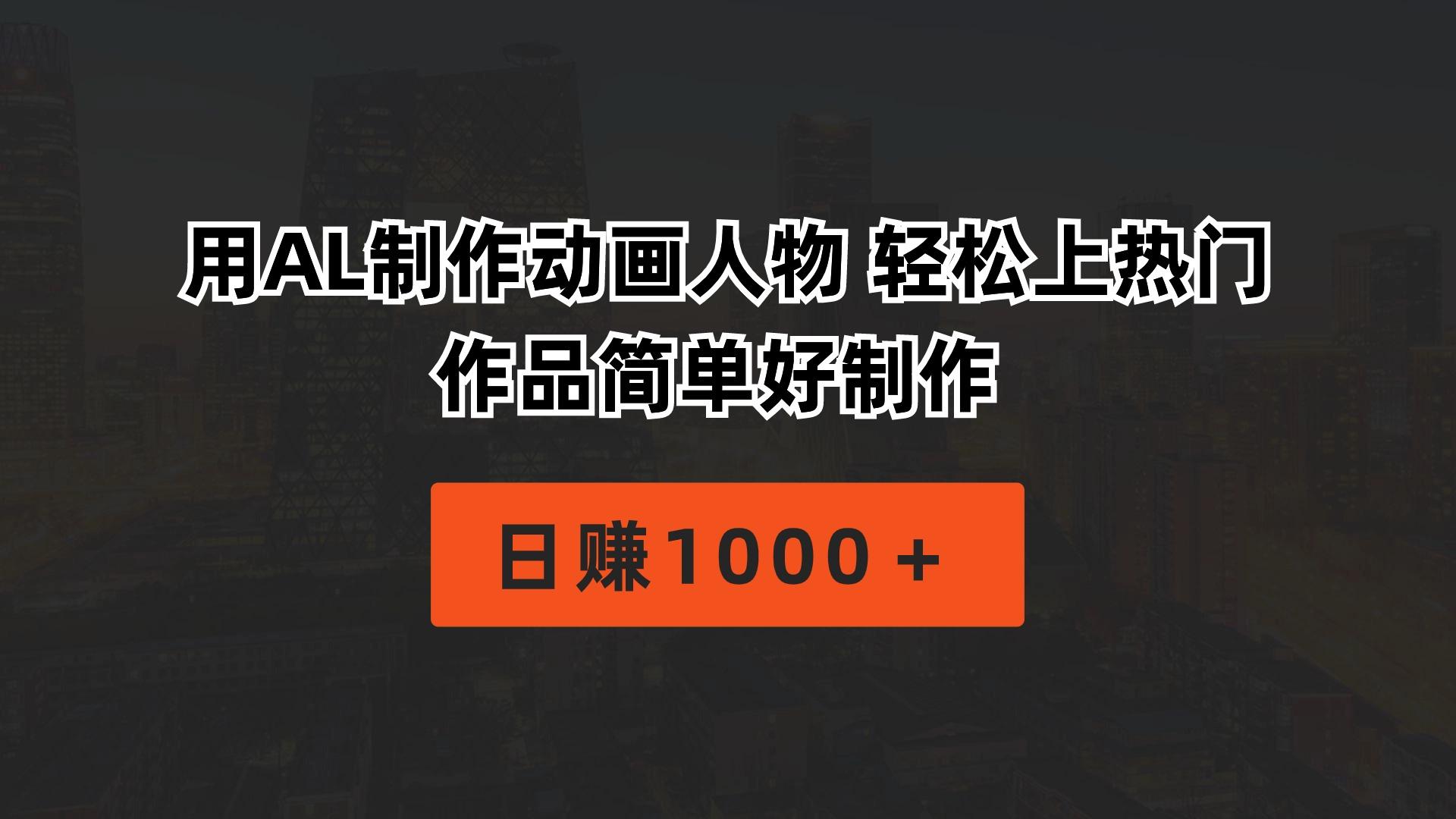 用AL制作动画人物 轻松上热门 作品简单好制作  日赚1000＋-爱找项目网