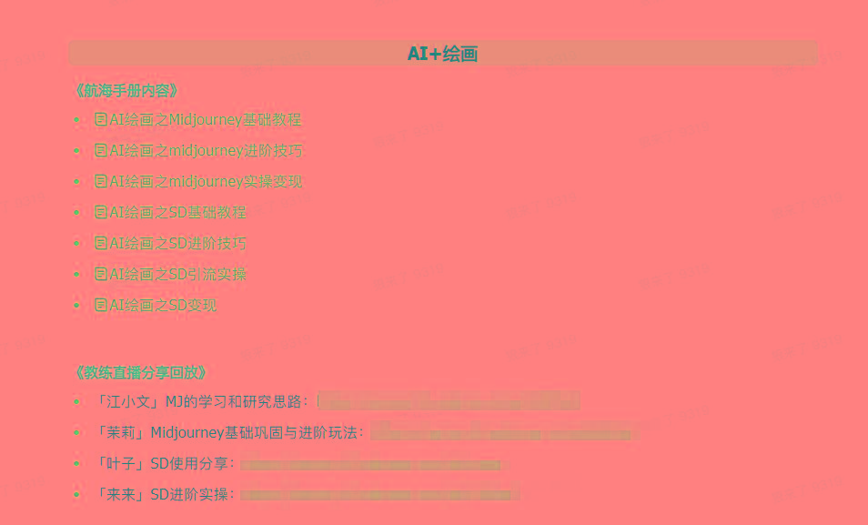 图片[4]-(9351期)AI破局手册+教练分享合集：AI提示词/AI+小红书 /AI+公众号/AI+绘画/AI编程-爱找项目网