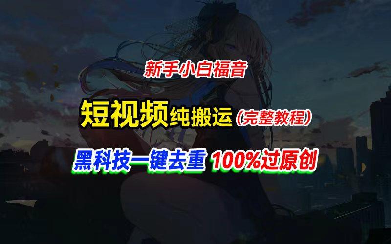 中视频计划纯搬运，黑科技一键去重过原创，新手小白福音，轻松日入大几百-爱找项目网