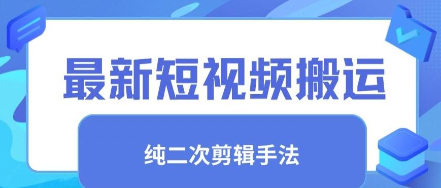 最新短视频搬运，纯手法去重，二创剪辑手法【揭秘】-爱找项目网