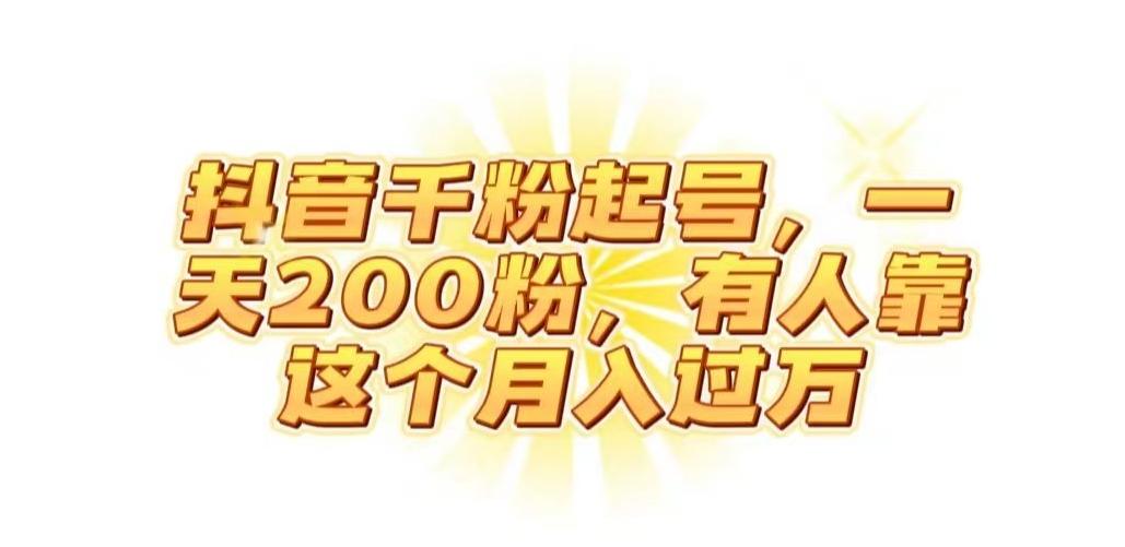 抖音起千粉号，一天200粉，有人靠这个月入过万【揭秘】-爱找项目网