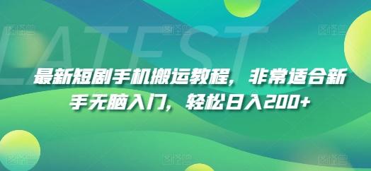 最新短剧手机搬运教程，非常适合新手无脑入门，轻松日入200+-爱找项目网