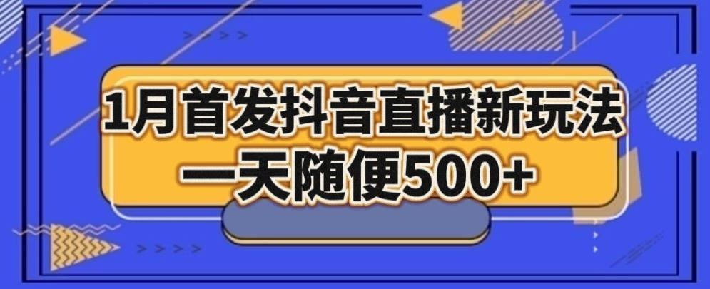 1月手法，抖音直播最新玩法，一天随便500+-爱找项目网