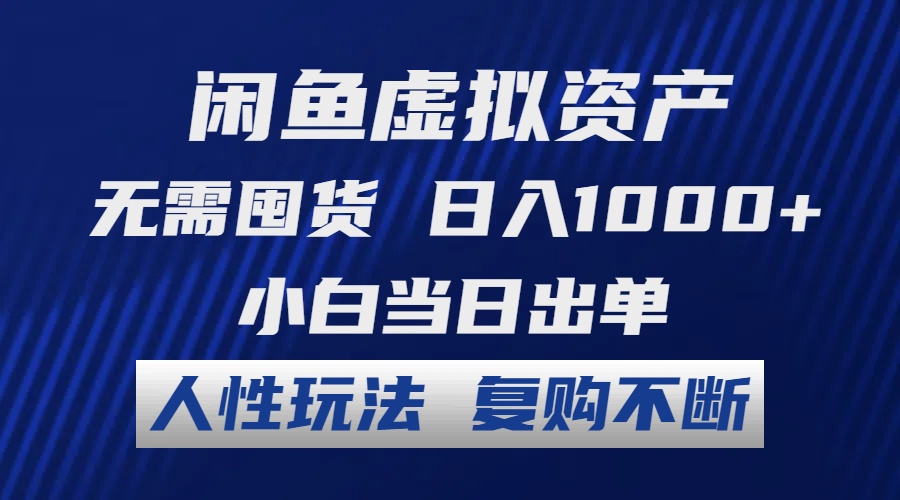 闲鱼虚拟资产 无需囤货 日入1000+ 小白当日出单 人性玩法 复购不断-爱找项目网
