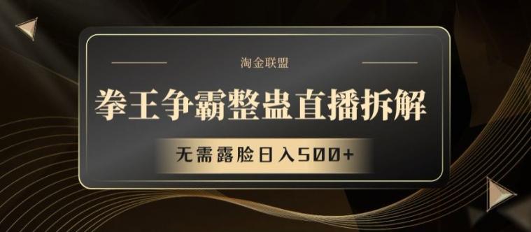 拳王争霸整蛊直播拆解，无需露脸日入500+【揭秘】-爱找项目网