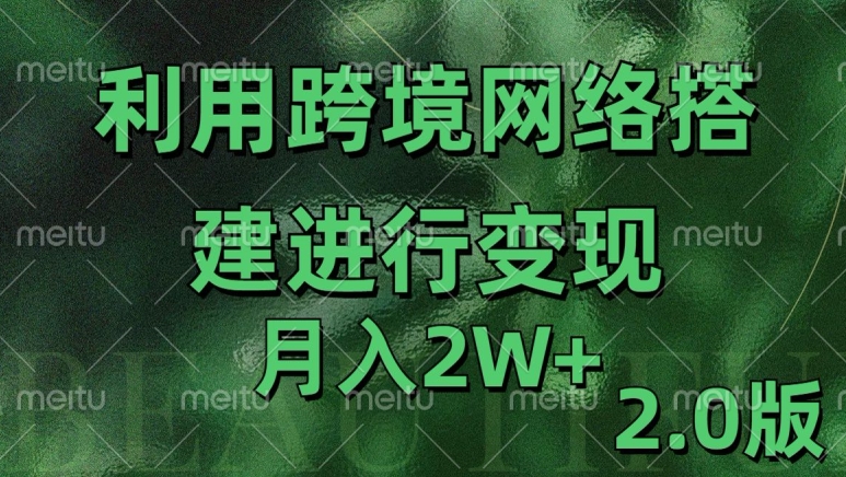 利用专线网了进行变现2.0版，月入2w【揭秘】-爱找项目网