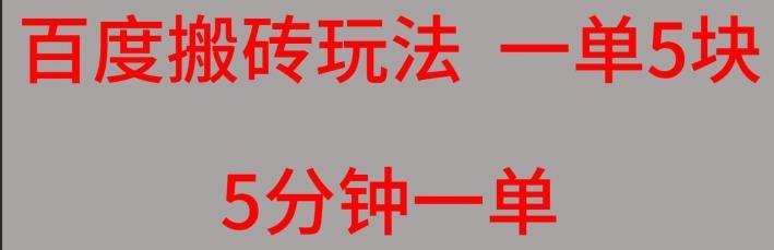 百度搬砖项目一单5块5分钟一单可批量操作-爱找项目网