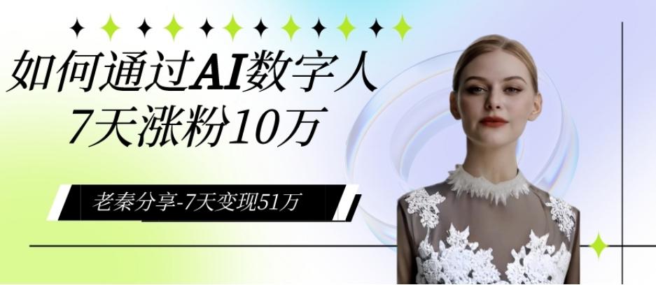 AI数字人、每天10分钟单账号7天涨粉10万、7天变现51万-爱找项目网