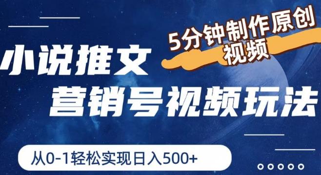 小说推文营销号视频玩法，5分钟制作原创视频，从0到1轻松实现日入5张【揭秘】-爱找项目网
