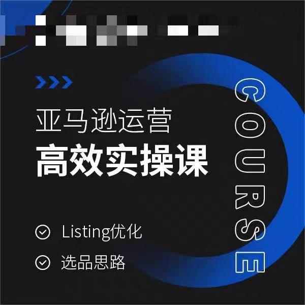亚马逊运营高效实操课，Listing优化，选品思路-爱找项目网