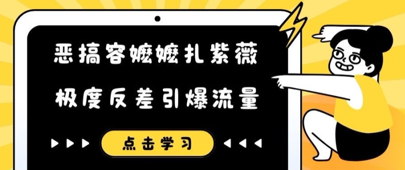 恶搞容嬷嬷扎紫薇短视频，极度反差引爆流量-爱找项目网