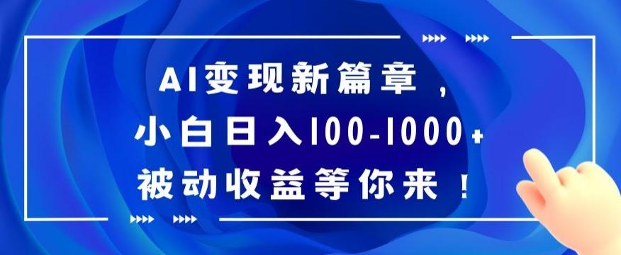 AI变现新篇章，小白日入100-1000+被动收益等你来【揭秘】-爱找项目网