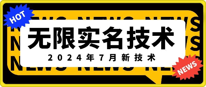 无限实名技术(2024年7月新技术)，最新技术最新口子，外面收费888-3688的技术-爱找项目网