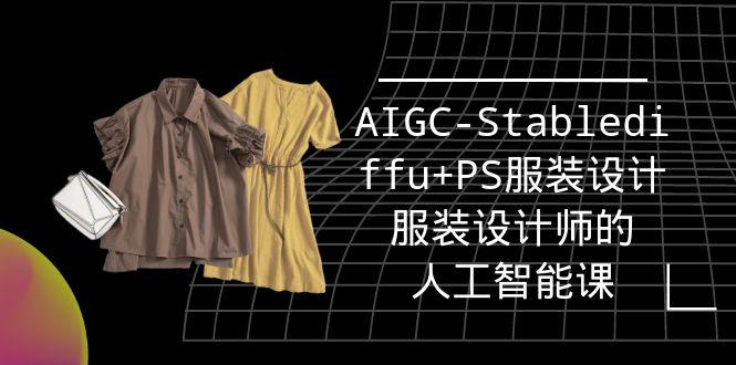 (9674期)实战培训班：AIGC-Stablediffu+PS服装设计-服装设计师的人工智能课(16节)-爱找项目网