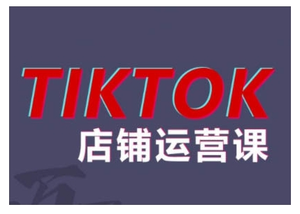 2024TikTok小店运营课程，帮助你解决东南亚跨境TK店铺运营五大常见问题-爱找项目网