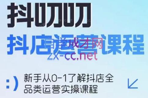 蒋老师·2024抖店全品类运营课程-爱找项目网