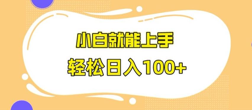快手极速版无脑玩法，小白就能上手，日入100+【揭秘】-爱找项目网