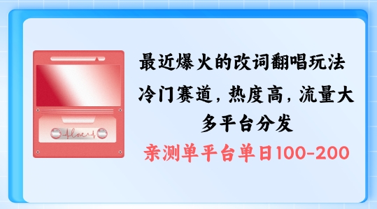 拆解最近爆火的改词翻唱玩法，搭配独特剪辑手法，条条大爆款，多渠道涨粉变现【揭秘】-爱找项目网
