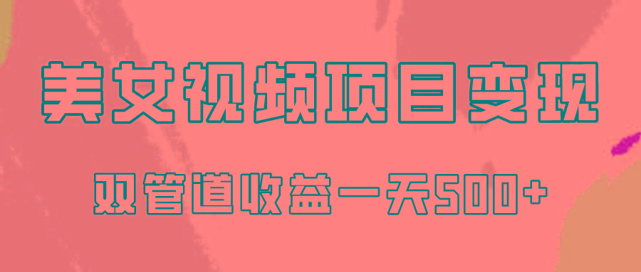 0成本视频号美女视频双管道收益变现，适合工作室批量放大操！-爱找项目网