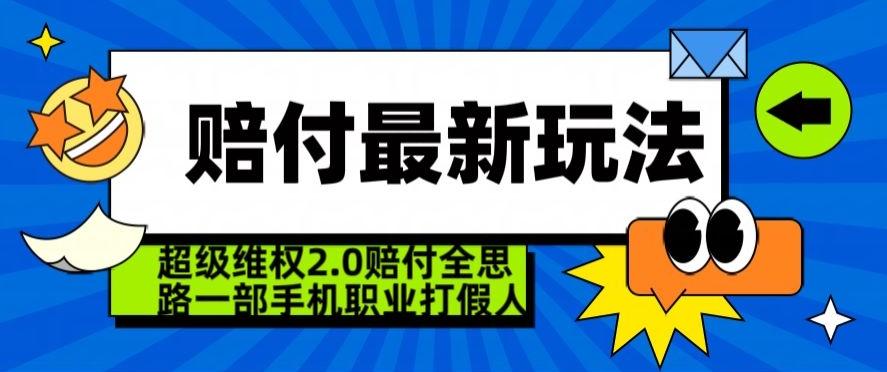 超级维权2.0全新玩法，2024赔付全思路职业打假一部手机搞定【仅揭秘】-爱找项目网