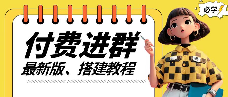 付费进群系统搭建教程，手把手课程【源码+技术+课程】【揭秘】-爱找项目网