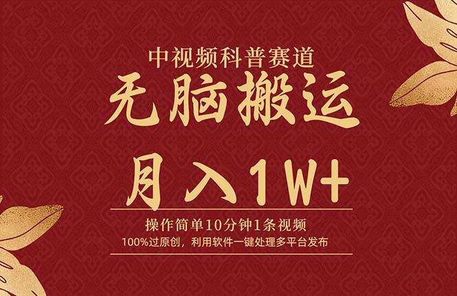 (9846期)中视频科普赛道，10分钟1条视频，条条爆款，100%过原创，无脑搬运月入1W+-爱找项目网