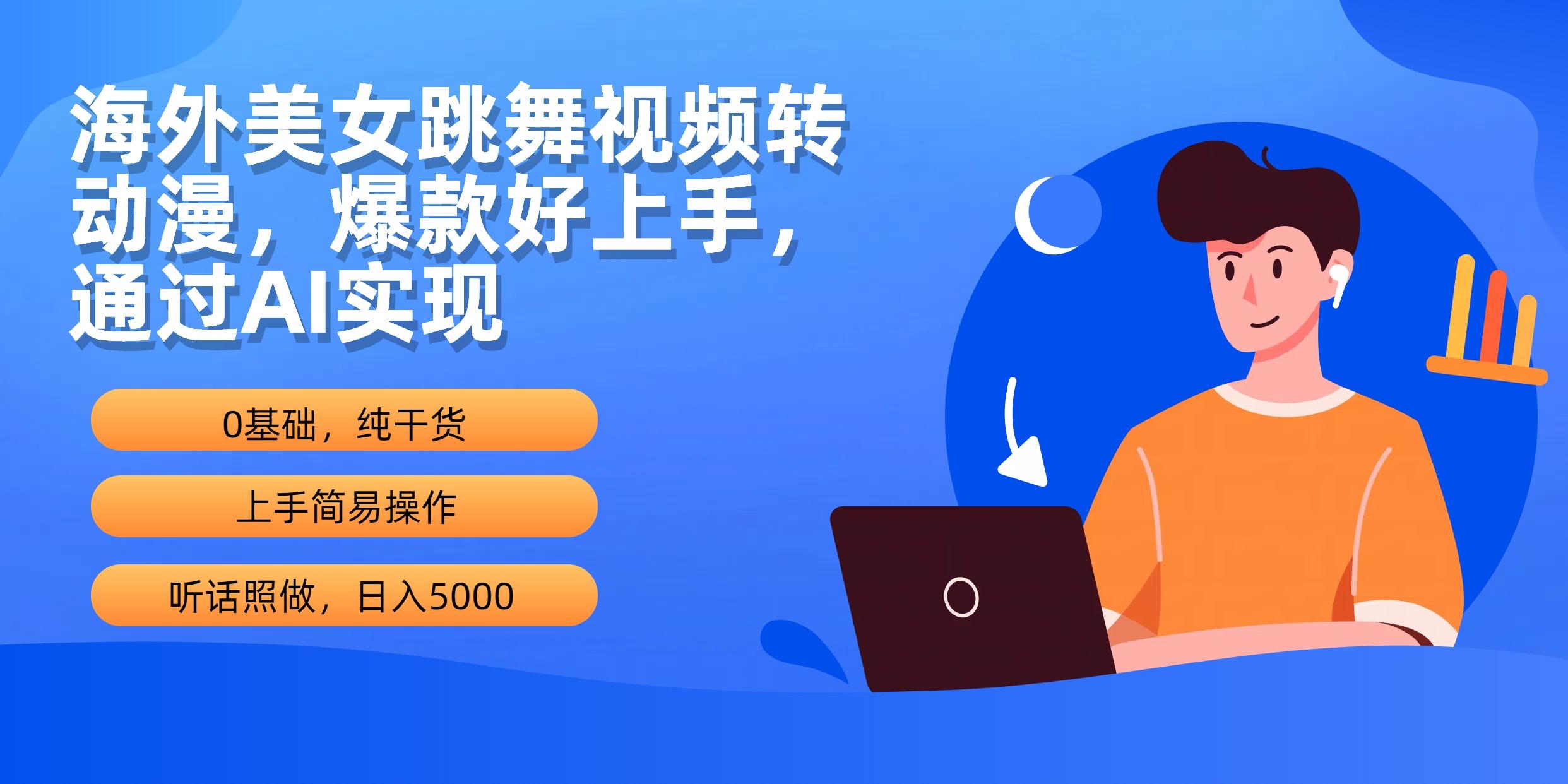 (10072期)海外美女跳舞视频转动漫，爆款好上手，通过AI实现  日入5000-爱找项目网