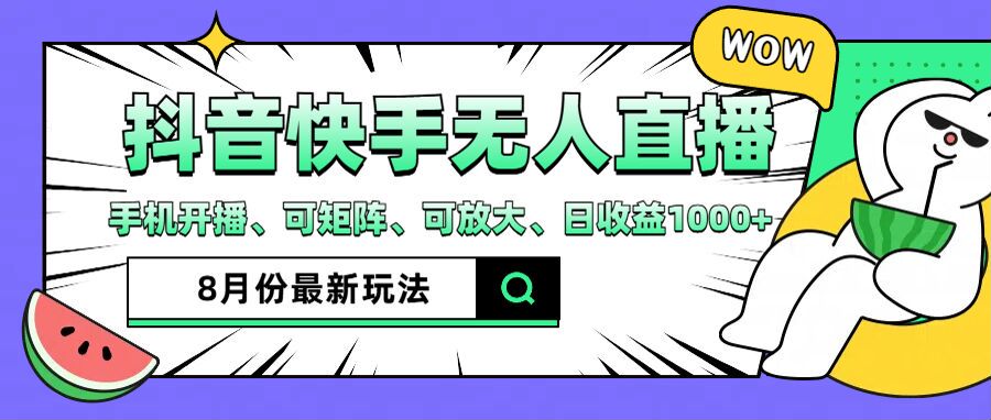抖音快手8月最新无人直播玩法，手机开播、可矩阵、可放大、日收益1000+【揭秘】-爱找项目网