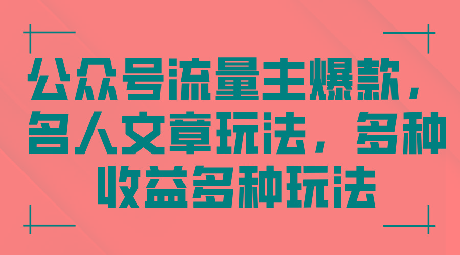 公众号流量主爆款，名人文章玩法，多种收益多种玩法-爱找项目网
