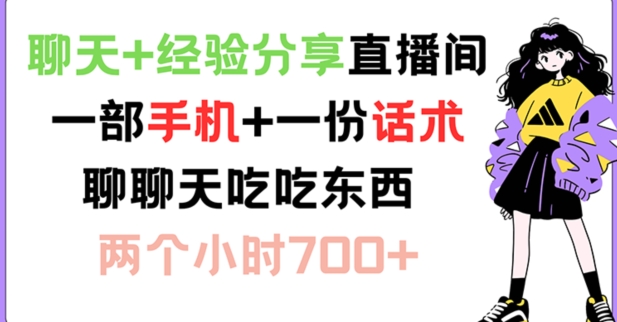 聊天+经验分享直播间 一部手机+一份话术 聊聊天吃吃东西 两个小时700+【揭秘】-爱找项目网