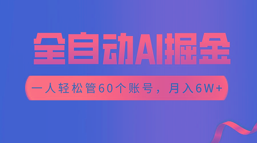 【独家揭秘】一插件搞定！全自动采集生成爆文，一人轻松管60个账号 月入6W+-爱找项目网