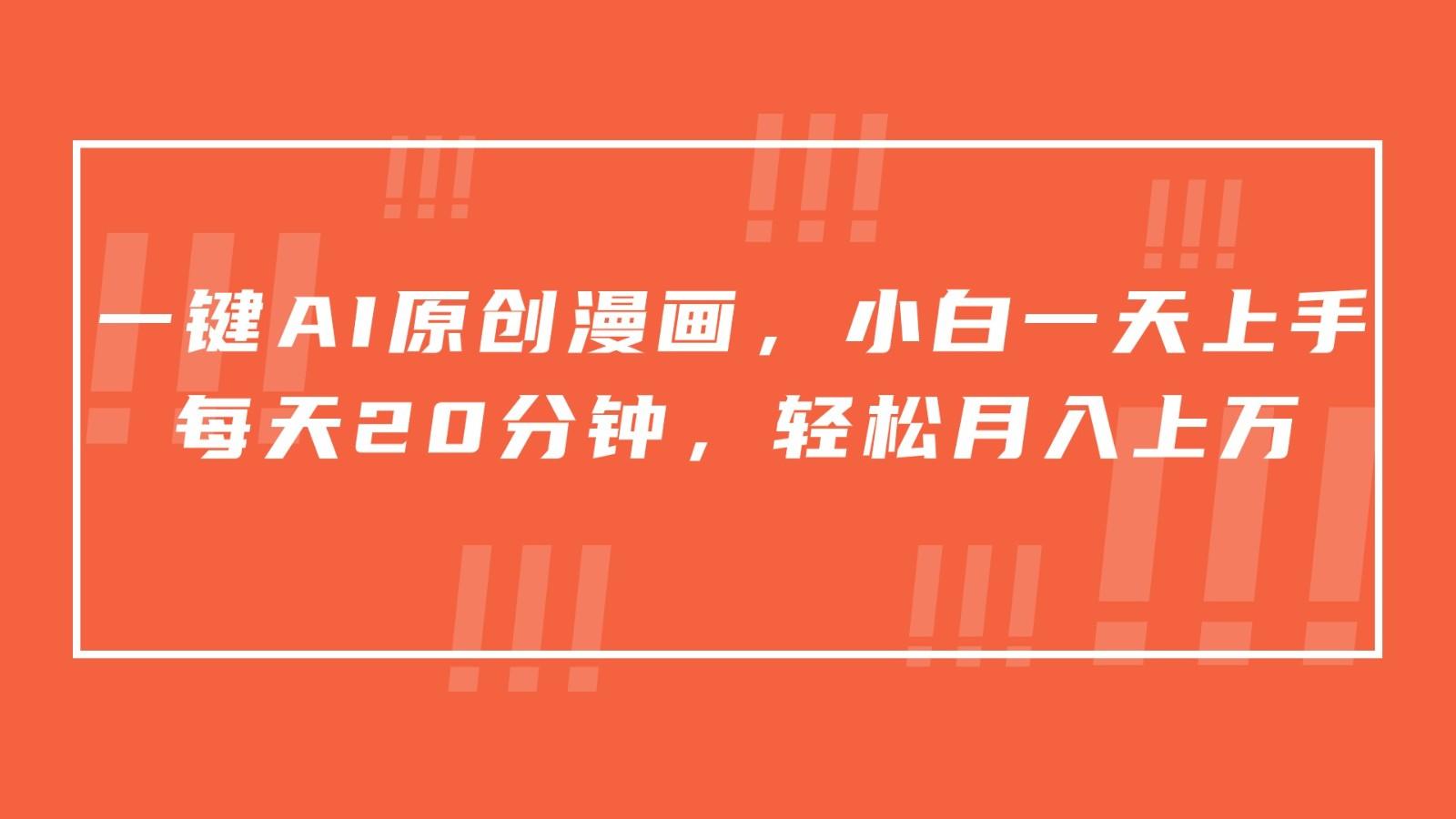 一键AI原创漫画，挂载小说推文，一天20分钟，小白一天上手，日入500+-爱找项目网