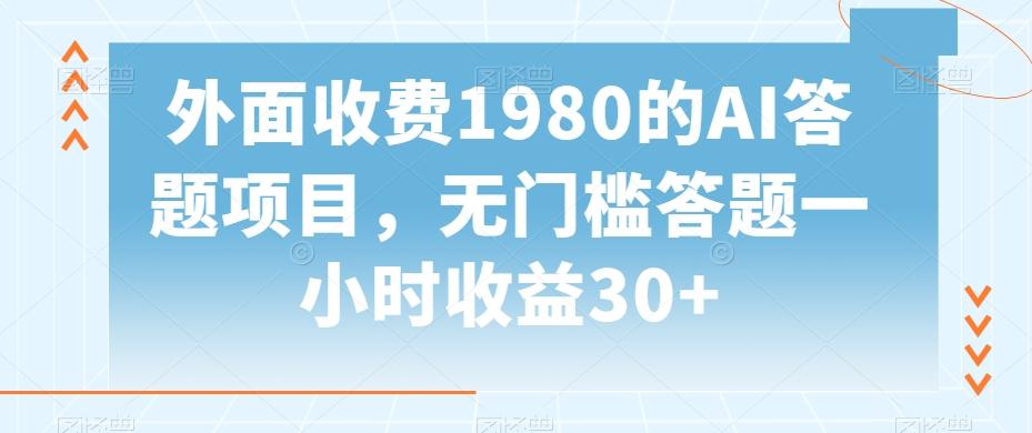外面收费1980的AI答题项目，无门槛答题一小时收益30+-爱找项目网