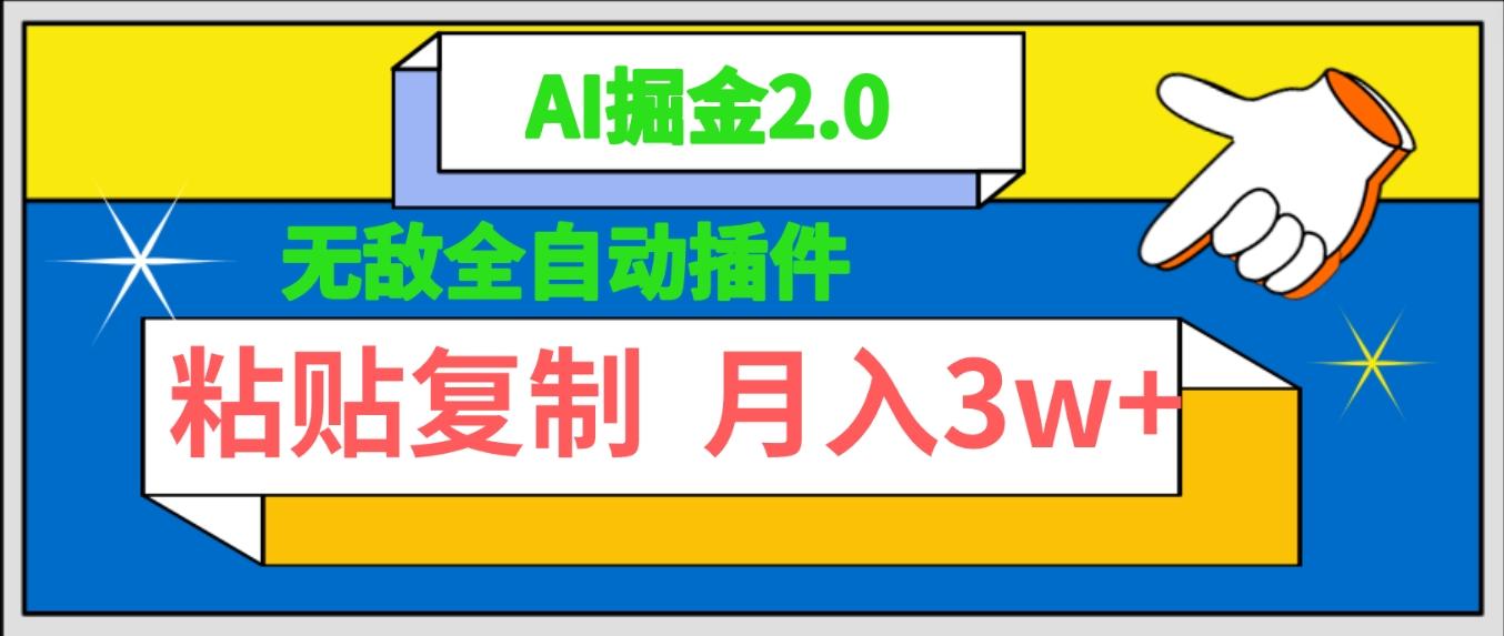 (9681期)无敌全自动插件！AI掘金2.0，粘贴复制矩阵操作，月入3W+-爱找项目网