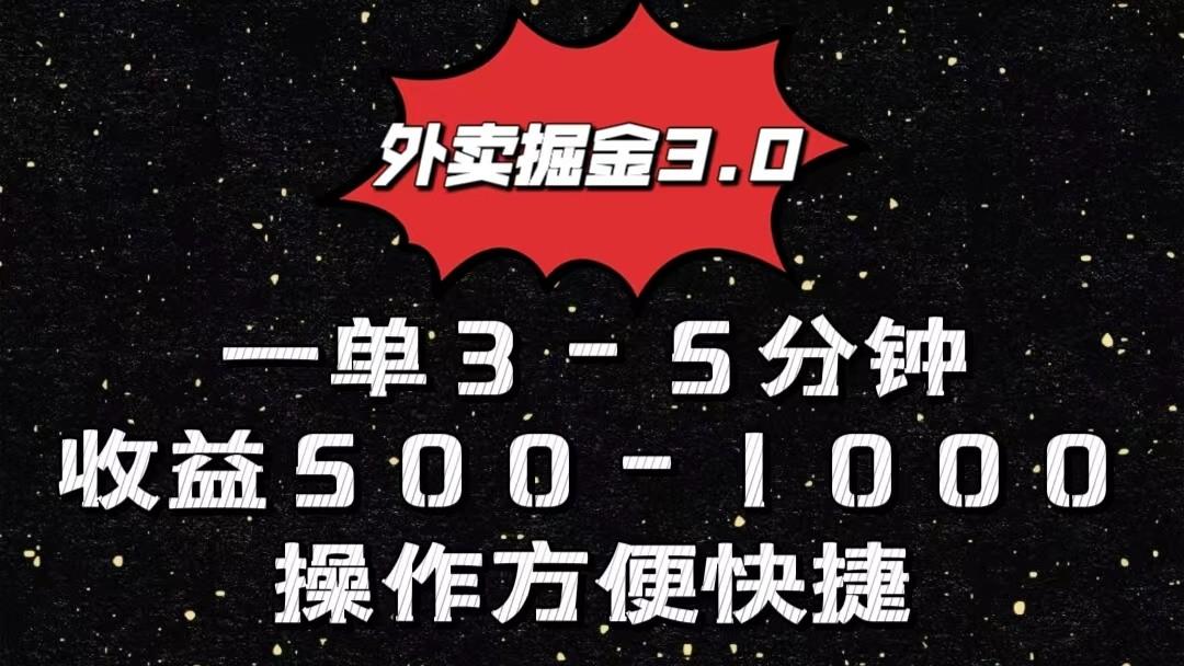 外卖掘金3.0玩法，一单500-1000元，小白也可轻松操作-爱找项目网