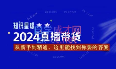 杰哥·2024直播带货知识星球-爱找项目网