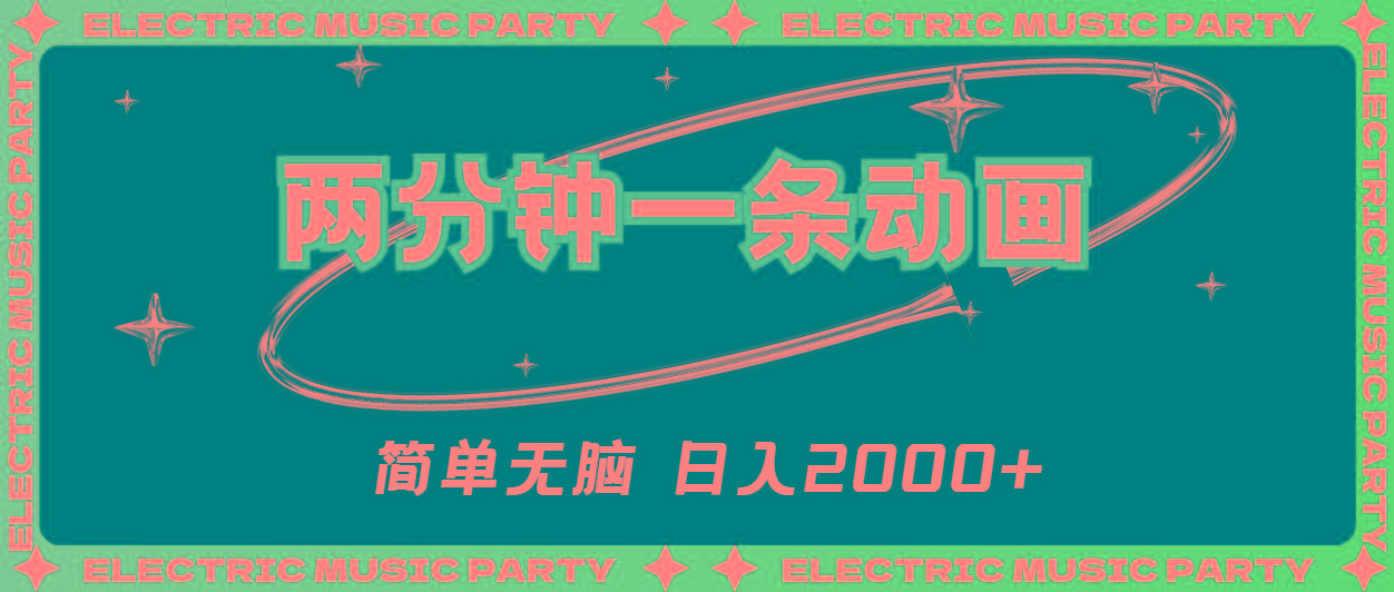 2分钟一条原创动画，简单无脑，日入2000+-爱找项目网