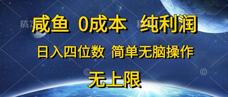 咸鱼0成本，纯利润，日入四位数，简单无脑操作-爱找项目网
