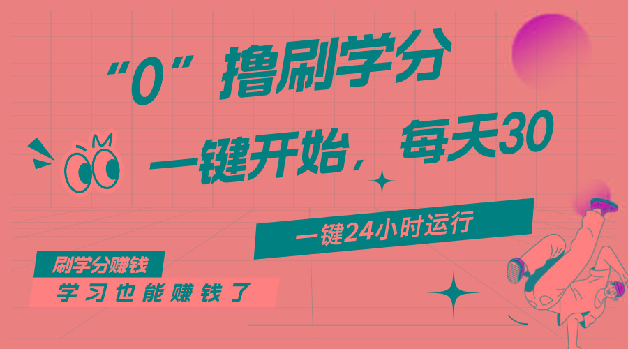 最新刷学分0撸项目，一键运行，每天单机收益20-30，可无限放大，当日即…-爱找项目网