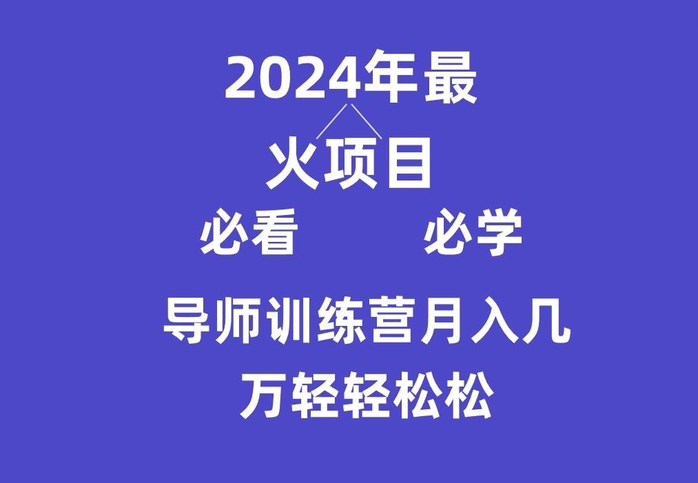 导师训练营互联网最牛逼的项目没有之一，新手小白必学，月入3万+轻轻松松-爱找项目网