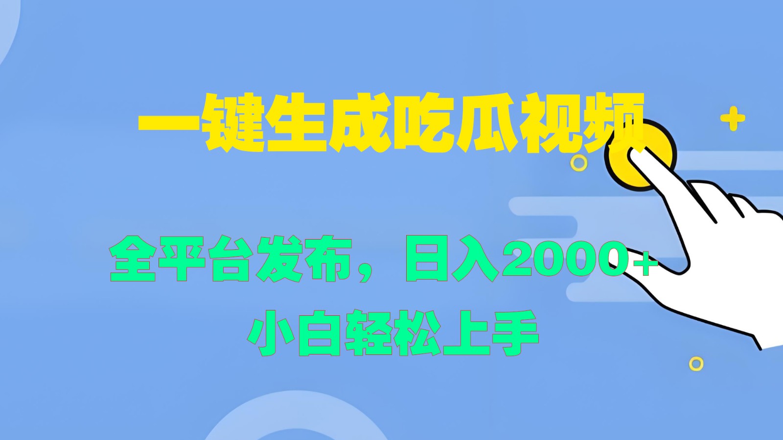 一键生成吃瓜视频，全平台发布，日入2000+ 小白轻松上手-爱找项目网