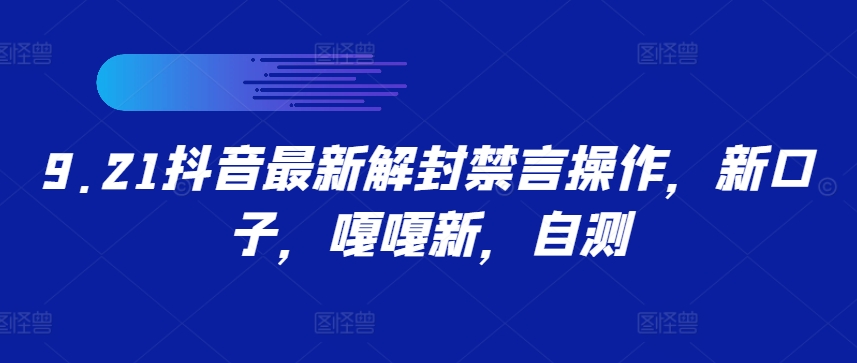 9.21抖音最新解封禁言操作，新口子，嘎嘎新，自测-爱找项目网