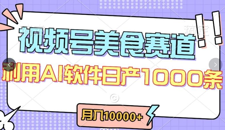 视频号创作者分成，美食赛道，最新玩法，轻松过原创，条条爆款，月入一万+【揭秘】-爱找项目网