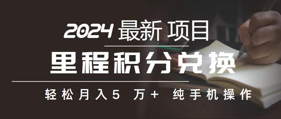 里程 积分兑换机票 售卖赚差价，利润空间巨大，纯手机操作，小白兼职月…-爱找项目网