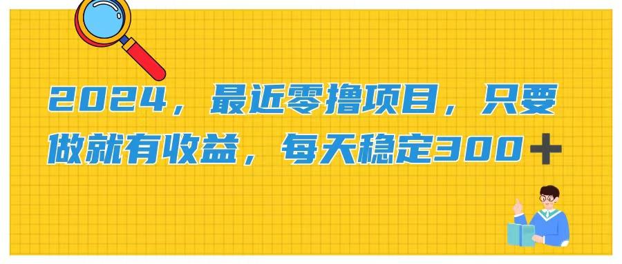 2024，最近零撸项目，只要做就有收益，每天动动手指稳定收益300+-爱找项目网