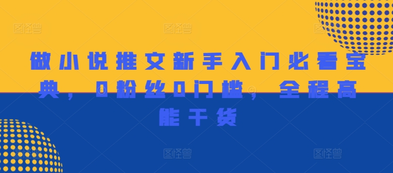 做小说推文新手入门必看宝典，0粉丝0门槛，全程高能干货-爱找项目网